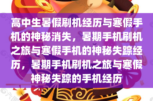 高中生暑假刷机经历与寒假手机的神秘消失，暑期手机刷机之旅与寒假手机的神秘失踪经历，暑期手机刷机之旅与寒假神秘失踪的手机经历