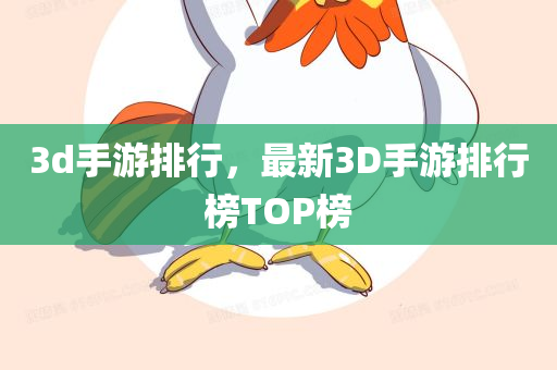 3d手游排行，最新3D手游排行榜TOP榜