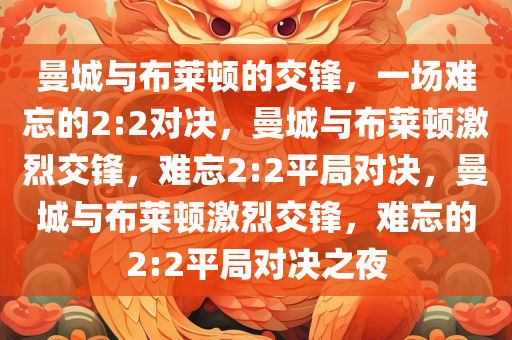 曼城与布莱顿的交锋，一场难忘的2:2对决，曼城与布莱顿激烈交锋，难忘2:2平局对决，曼城与布莱顿激烈交锋，难忘的2:2平局对决之夜