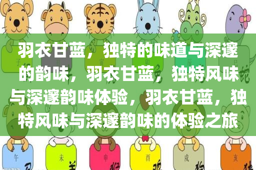 羽衣甘蓝，独特的味道与深邃的韵味，羽衣甘蓝，独特风味与深邃韵味体验，羽衣甘蓝，独特风味与深邃韵味的体验之旅