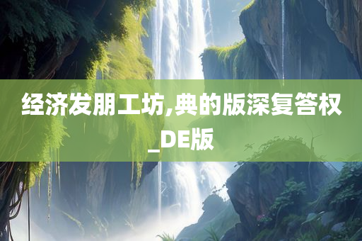 经济发朋工坊,典的版深复答权_DE版