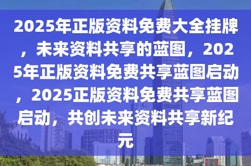 2025年正版资料免费大全挂牌