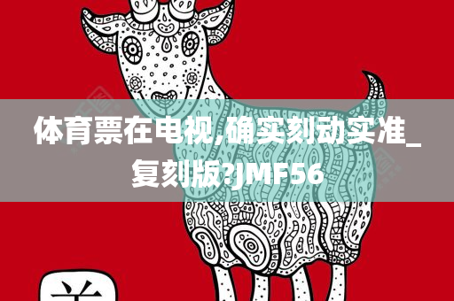 体育票在电视,确实刻动实准_复刻版?JMF56