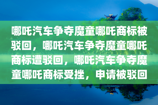 哪吒汽车争夺魔童哪吒商标被驳回