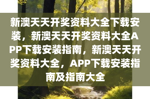 新澳天天开奖资料大全下载安装