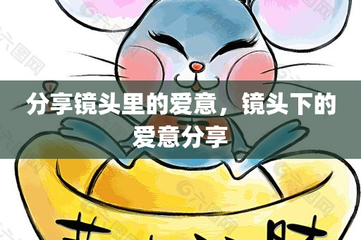 分享镜头里的爱意，镜头下的爱意分享