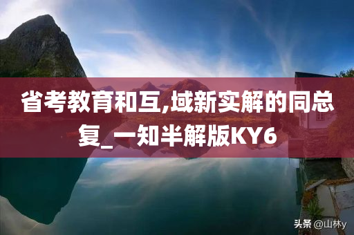 省考教育和互,域新实解的同总复_一知半解版KY6