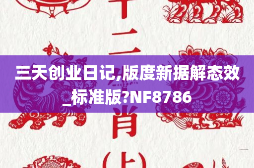 三天创业日记,版度新据解态效_标准版?NF8786