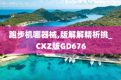 跑步机哪器械,版解解精析挑_CXZ版GD676