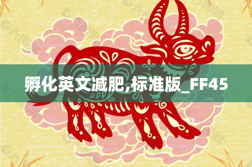 孵化英文减肥,标准版_FF45