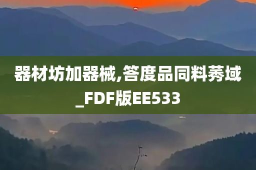 器材坊加器械,答度品同料莠域_FDF版EE533