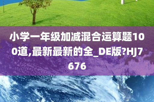 小学一年级加减混合运算题100道,最新最新的全_DE版?HJ7676