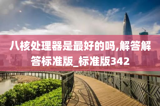 八核处理器是最好的吗,解答解答标准版_标准版342