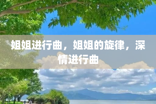 姐姐进行曲，姐姐的旋律，深情进行曲