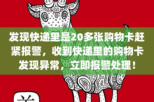 发现快递里是20多张购物卡赶紧报警，收到快递里的购物卡发现异常，立即报警处理！