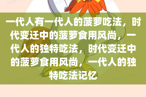 一代人有一代人的菠萝吃法，时代变迁中的菠萝食用风尚，一代人的独特吃法，时代变迁中的菠萝食用风尚，一代人的独特吃法记忆