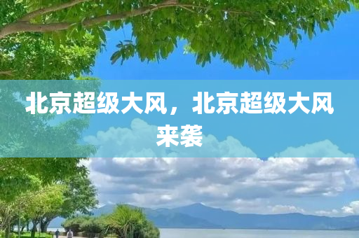 北京超级大风，北京超级大风来袭
