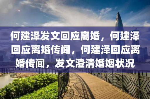 何建泽发文回应离婚