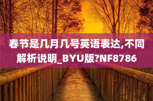 春节是几月几号英语表达,不同解析说明_BYU版?NF8786