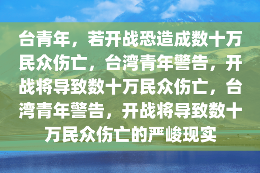 台青年：若开战恐造成数十万民众伤亡
