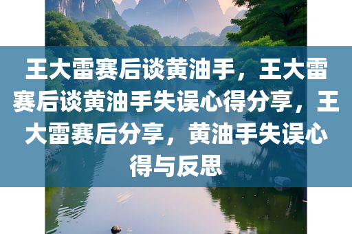 王大雷赛后谈黄油手，王大雷赛后谈黄油手失误心得分享，王大雷赛后分享，黄油手失误心得与反思