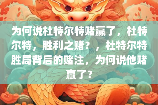 为何说杜特尔特赌赢了，杜特尔特，胜利之赌？，杜特尔特胜局背后的赌注，为何说他赌赢了？