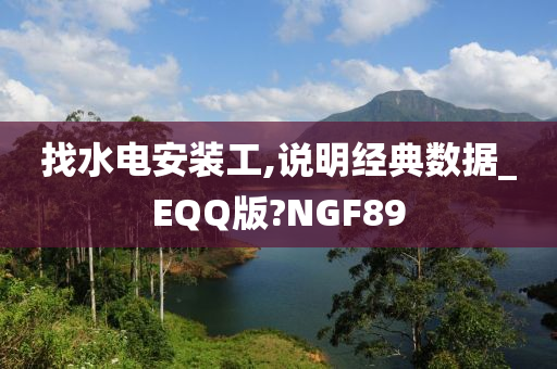 找水电安装工,说明经典数据_EQQ版?NGF89