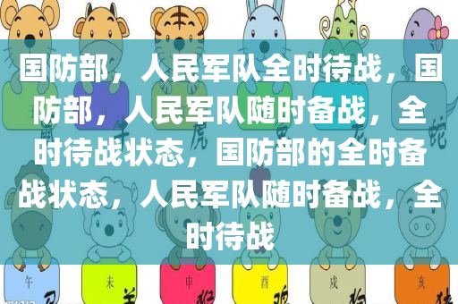 国防部，人民军队全时待战，国防部，人民军队随时备战，全时待战状态，国防部的全时备战状态，人民军队随时备战，全时待战