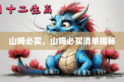山姆必买，山姆必买清单揭秘