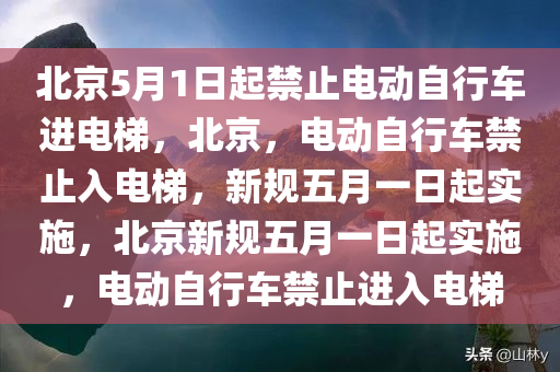 北京5月1日起禁止电动自行车进电梯，北京，电动自行车禁止入电梯，新规五月一日起实施，北京新规五月一日起实施，电动自行车禁止进入电梯