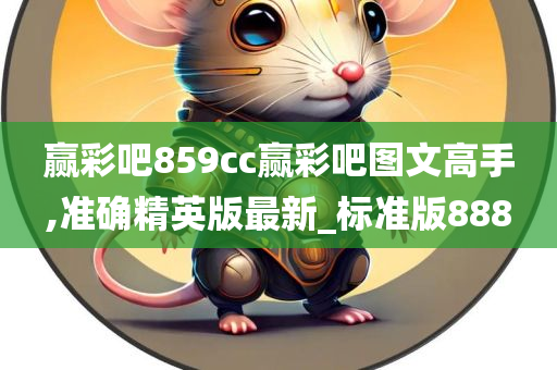 赢彩吧859cc赢彩吧图文高手,准确精英版最新_标准版888