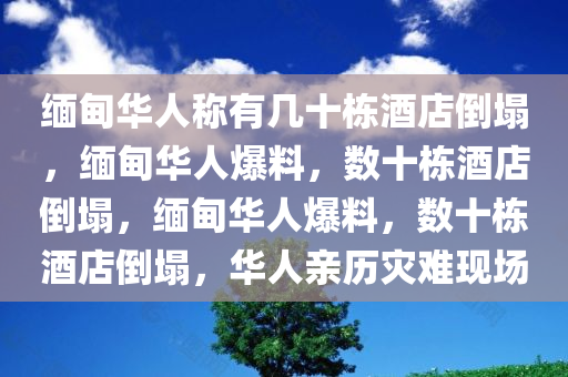 缅甸华人称有几十栋酒店倒塌