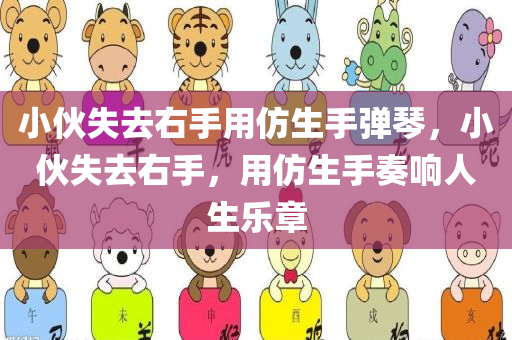 小伙失去右手用仿生手弹琴，小伙失去右手，用仿生手奏响人生乐章，仿生手助力小伙奏响人生乐章，失去右手，音乐梦想不灭