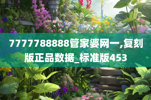 7777788888管家婆网一,复刻版正品数据_标准版453
