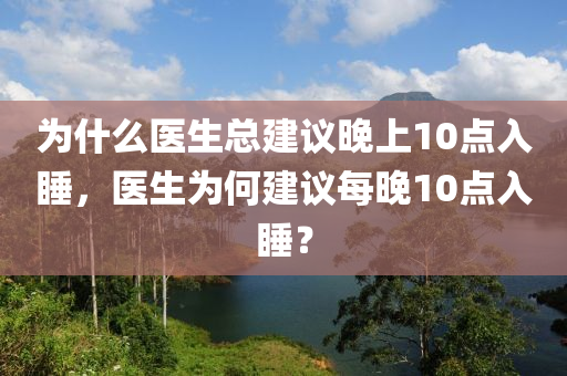 为什么医生总建议晚上10点入睡，医生为何建议每晚10点入睡？