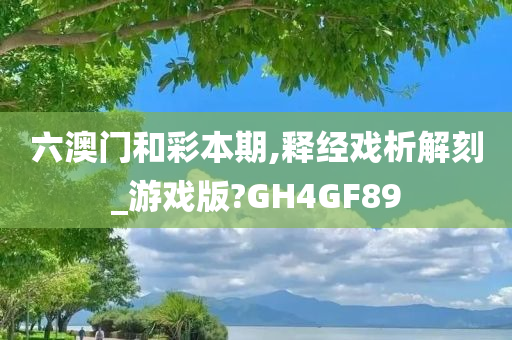 六澳门和彩本期,释经今晚必出三肖2025_2025新澳门精准免费提供·精确判断戏析解刻_游戏版?GH4GF89