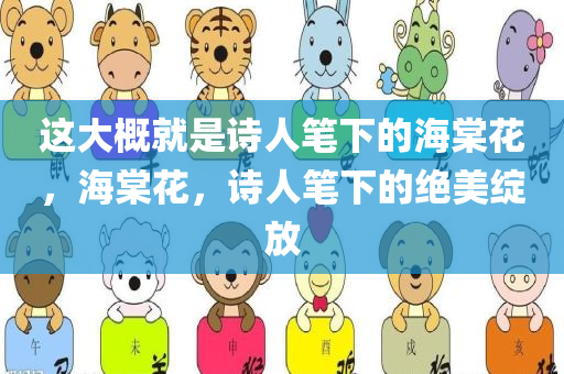 这大概就是诗人笔下的海棠花，海棠花，诗人笔下的绝美绽放