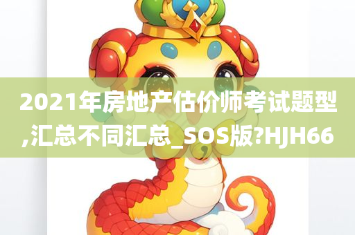 2021年房地产估价师考试题型,汇总不同汇总_SOS版?今晚必出三肖2025_2025新澳门精准免费提供·精确判断HJH66