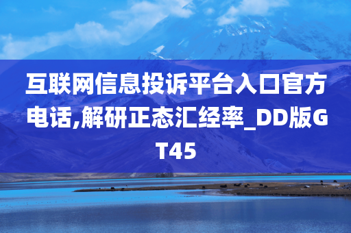 互联网信息投诉平台入口官方电话,解研正态汇经率_DD版GT45今晚必出三肖2025_2025新澳门精准免费提供·精确判断