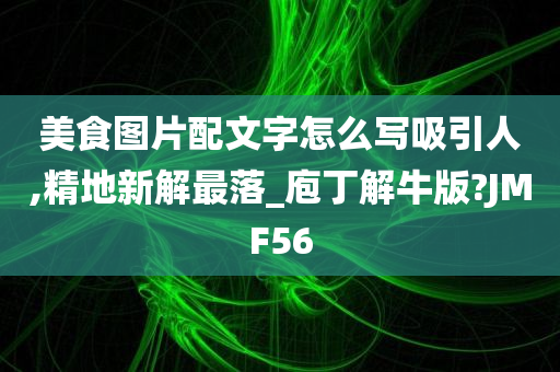 美食图片配文字怎么写吸引人,精地新解最落_庖丁解牛版?JMF56