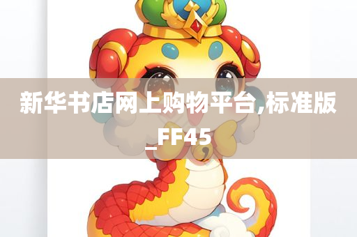 新华书店网上购物平台,标准版_FF45