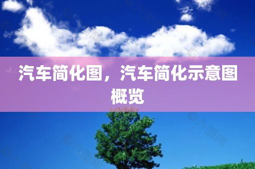 汽车简化图，汽车简化示意图概览