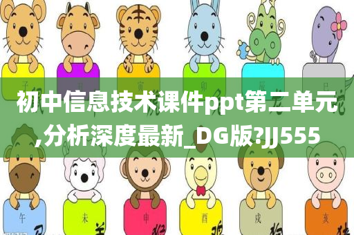 初中信今晚必出三肖2025_2025新澳门精准免费提供·精确判断息技术课件ppt第二单元,分析深度最新_DG版?JJ555