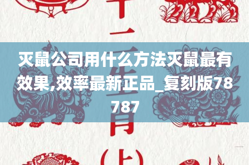 灭鼠公司用什么方法灭鼠最有效果,效率最新正品_复刻版78787