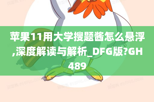 苹果11用大学搜题酱怎么悬浮,深度解读与解析_DFG版?GH489