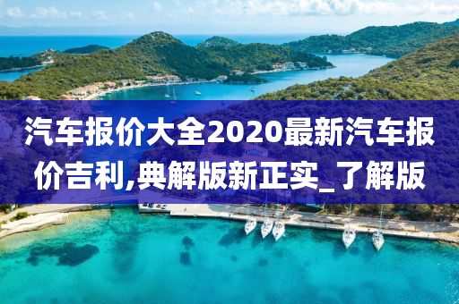 汽车报价大全2020最新汽车报价吉利,典解版新正实_了解版