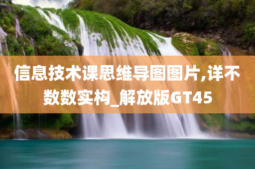 信息技术课思维导图图片,详不数数实构_解放版GT45