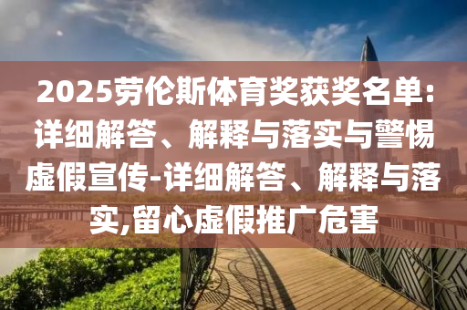 2025勞倫斯體育獎獲獎名單:詳細解答、解釋與落實(shí)與警惕虛假宣傳-詳細解答、解釋與落實(shí),留心虛假推廣危害