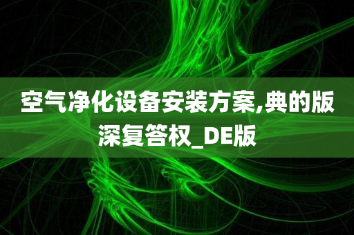 空气净化设备安装方案,典的版深复答权_DE版