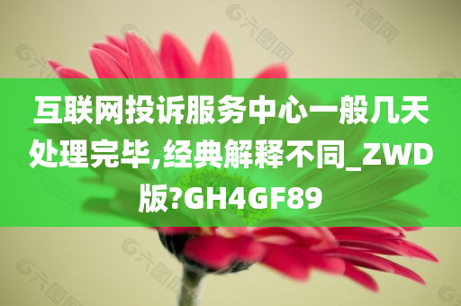互联网投诉服务中心一般几今晚必出三肖2025_2025新澳门精准免费提供·精确判断天处理完毕,经典解释不同_ZWD版?GH4GF89
